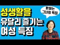 이런 여자들이 침대에서 잘 쪼여줍니다