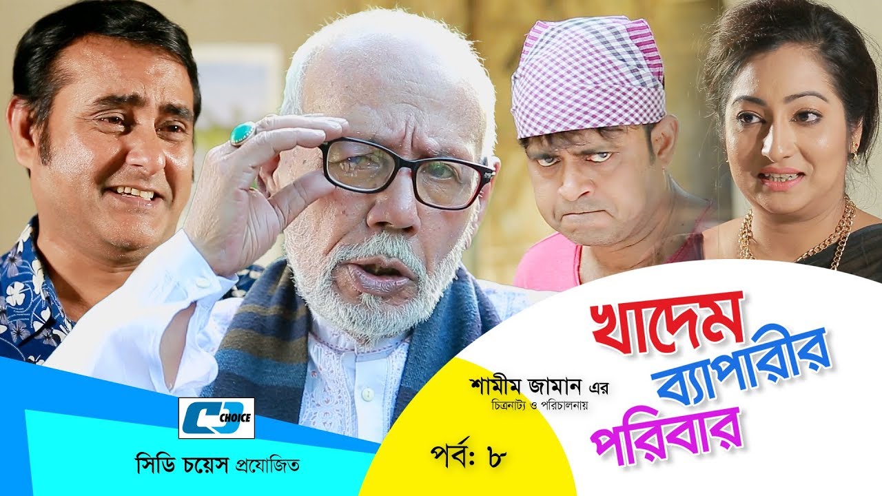 Khadem Beparir Poribar Episode 08 Bangla Comedy Natok ATM Shamsuzzaman Shorna Shamim Khadem Beparir Poribar Episode 08 Bangla Comedy Natok ATM Shamsuzzaman Shorna Shamim