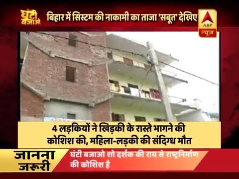 Ghanti Bajao Followup: ABP News investigates how unsafe is Patna`s Aasra Home
