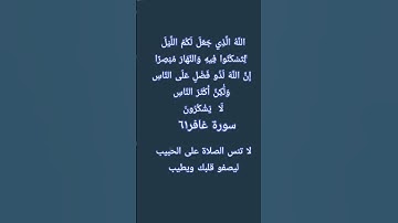 #إنعام، من روائع القراءات، الشيخ ماهر المعيقلي يبدع فى تلاوة الآية ٦١من سورة غافر
