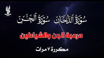 سورة الدخان سورة الجن مكررة 7 مرات مرعبة الجن والشياطين | القارئ علاء عقل ADDUKHAN Aljin by Alaa Aql
