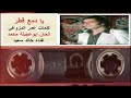  خالد سعيد يا دمع قطر  