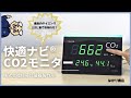 【換気のタイミングをお知らせ】二酸化炭素濃度測定器ならこれがおすすめ！｜㈱佐藤計量器製作所 快適ナビCO2モニターSK-50CTH