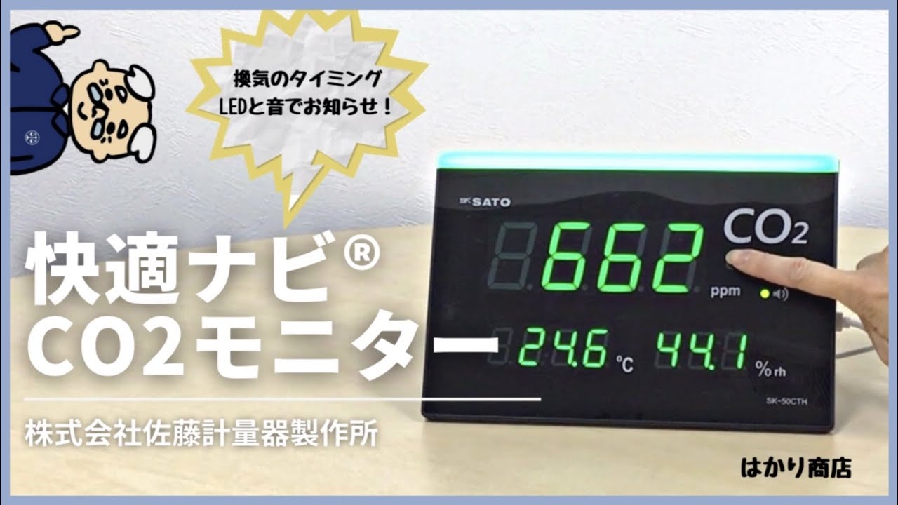 94％以上節約 快適ナビCO2モニター SK-50CTH 佐藤計量器