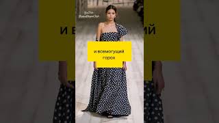 Модная Весна Лето 2024❤ Fashion Spring Summer 2024  #мода2024 #dior2024 #runwayfashion