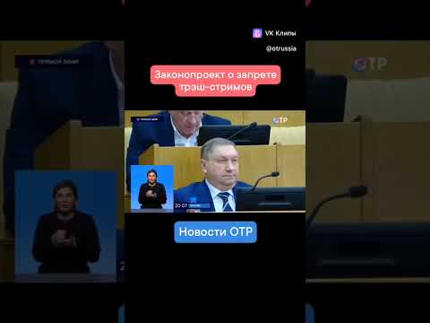 Видео: Госдума обязала онлайн-платформы самостоятельно удалять трэш-стримы