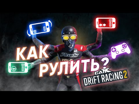 Видео: ТИПЫ УПРАВЛЕНИЯ В CARX DRIFT RACING 2!