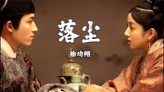 [THAISUB/PINYIN] ฝุ่นธุลีร่วงหล่น 《落尘 》- 徐均朔  Ost. Delicacies Destiny ลิขิตฟ้าชะตาเลิศรส 🍜🥢🍖