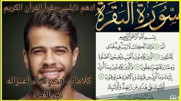 سورة البقرة كاملة | أدهم نابلسي | Surat Al-Baqarah