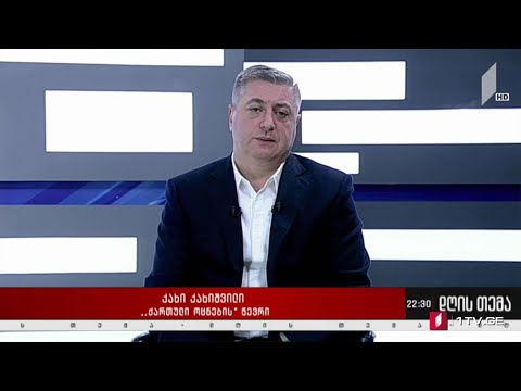 რა დატვირთვა აქვს  არჩევნების წინ დედაქალაქის მთავრობის წინასწარ დაკომპლექტებას - კახი კახიშვილი