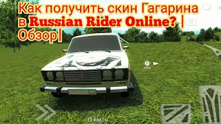 Как получить скин Гагарина в Russian Rider Online? |Обзор|