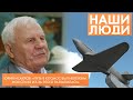 Юрий Исаулов | Космонавт-испытатель, военный лётчик | Наши люди (2023)