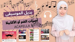 بديل الموسيقى أصوات الفم أو الأكابيلا Acapella ✨🤔🎧🎵 #ماسة_ناصر