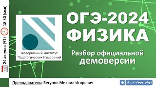 картинка: 🔴 ОГЭ-2024 по физике. Разбор официальной демоверсии
