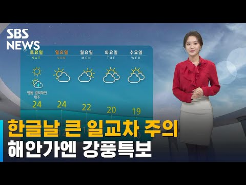 [날씨] 한글날 큰 일교차 주의…해안가엔 강풍특보 / SBS
