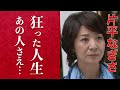 【衝撃】片平なぎさが独身を貫く理由に涙が止まらない...「サスペンスの女王」と呼ばれた女優の現在と船越英一郎との共演NGの理由に一同驚愕...