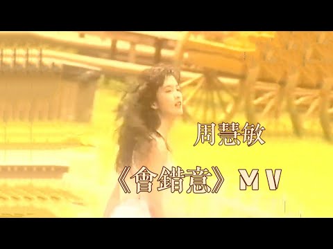 周慧敏《會錯意》1995