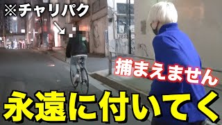 【駅伝】チャリパクした人を捕まえずに一定間隔で追い続けてみた