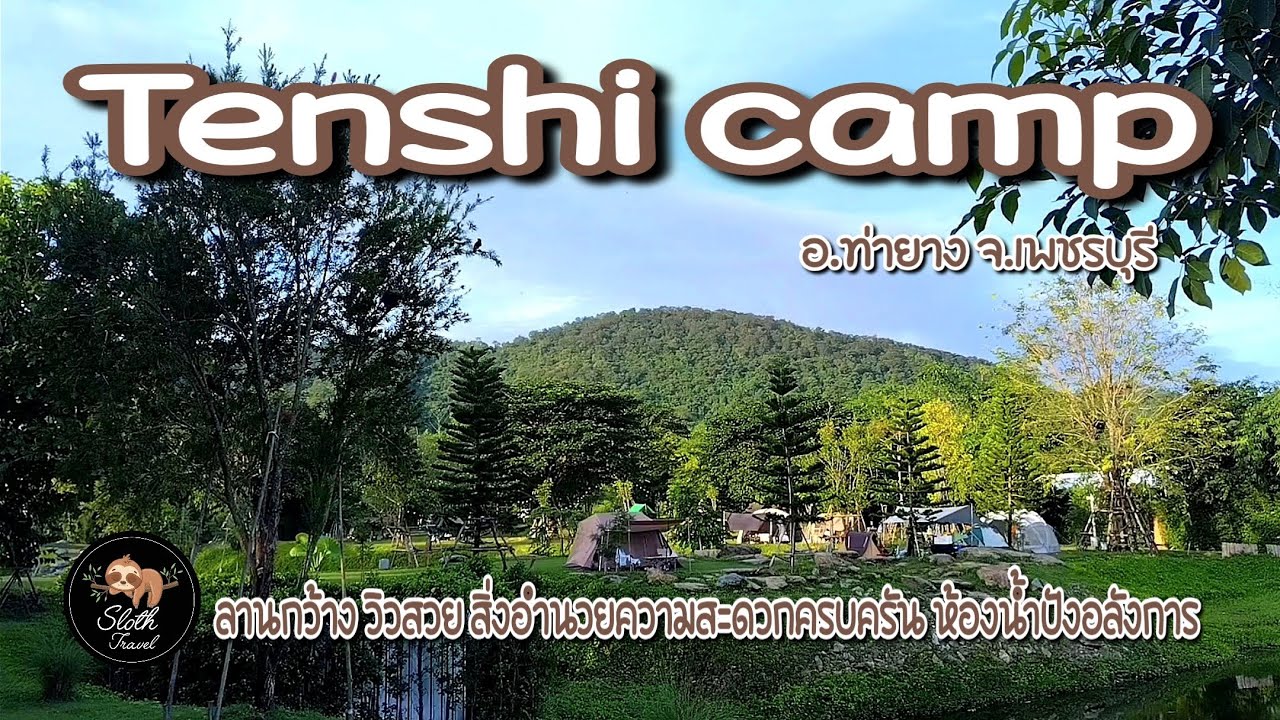 กางเต็นท์ Tenshi camp อ.ท่ายาง จ.เพชรบุรี ลานกว้าง วิวสวย สิ่งอำนวยความสะดวกครบ ห้องน้ำปังอลังการ