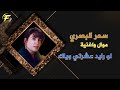 الفنانة سحر البصري موال واغنية لو رايد عشرتي وياك الفنانة سحر البصري موال واغنية لو رايد عشرتي وياك