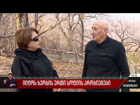 ილტოს ხეობის ერთი სოფლის პრობლემები