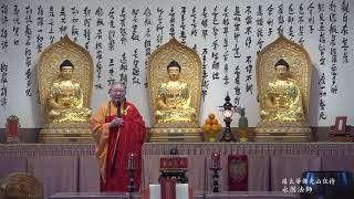2021 0404 渥太華佛光山 慈悲三昧水懺（卷中/卷下）永固法師開示