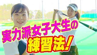 女子大生ゴルファーの練習法を聞いてみた！