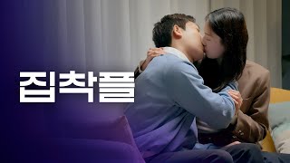 사랑과 집착 사이 [웹드라마 누구나 한번쯤 시즌2] / Ep01