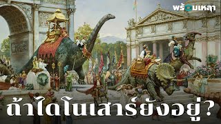 ถ้าไดโนเสาร์ดึกดำบรรพ์ยังอยู่ พวกมันจะอยู่ร่วมกับเราได้ไหม?