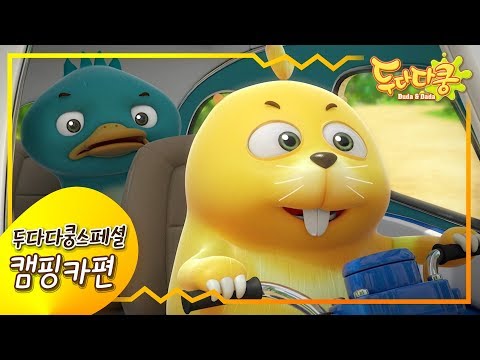 두다다쿵스페셜 [캠핑카편] | 캠핑카에피소드 모음 | 두다다쿵 모아보기 | 스페셜 에피소드 | Duda&amp;amp;<strong>Dada</strong> Special Episodes | Animation <strong>for</strong> Kids