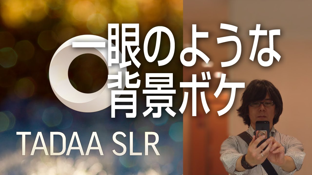 Iphoneアプリ 一眼カメラのような背景ボケ写真をつくろう Tadaa Slr Youtube