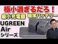 【最小充電器・バッテリー】UGREEN Airシリースが新登場。最小の45W・65W充電器は神ですよ。さらに、バッテリーも極薄です