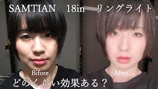 最強に盛れるリングライトを買いました！【SAMTIAN　18インチ　LEDリングライト】