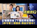 【產業捷報】第2集！｜終端電子需求遭砍 記憶體持續寒冬？產業隊長戰外資 3觀點送暖！DDR、Nand flash先露曙光價值浮現 大戶偷布局？｜李兆華、張捷《理財達人秀》2022.04.16