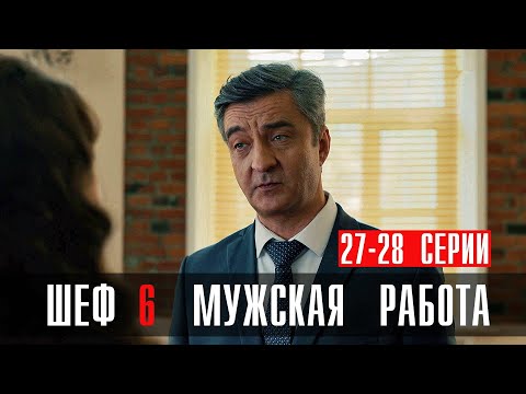 Шеф 6 Сезон 27-28 Серия Мужская Работа Детектив Нтв 2024 Анонс