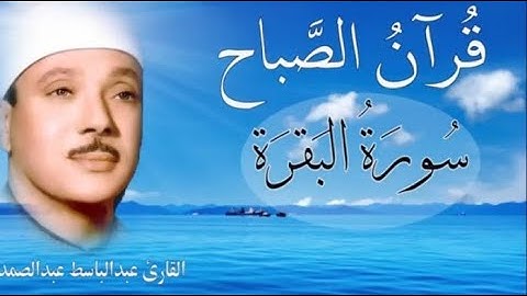 سورة البقرة كاملة || رقية للبيت وعلاج للسحر | عبد الباسط - Surah Al Baqarah