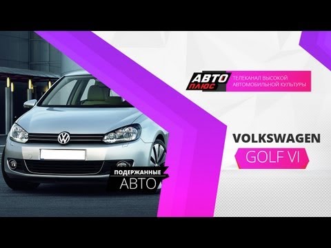 Подержанные авто - Volkswagen Golf VI 2009 г.в.