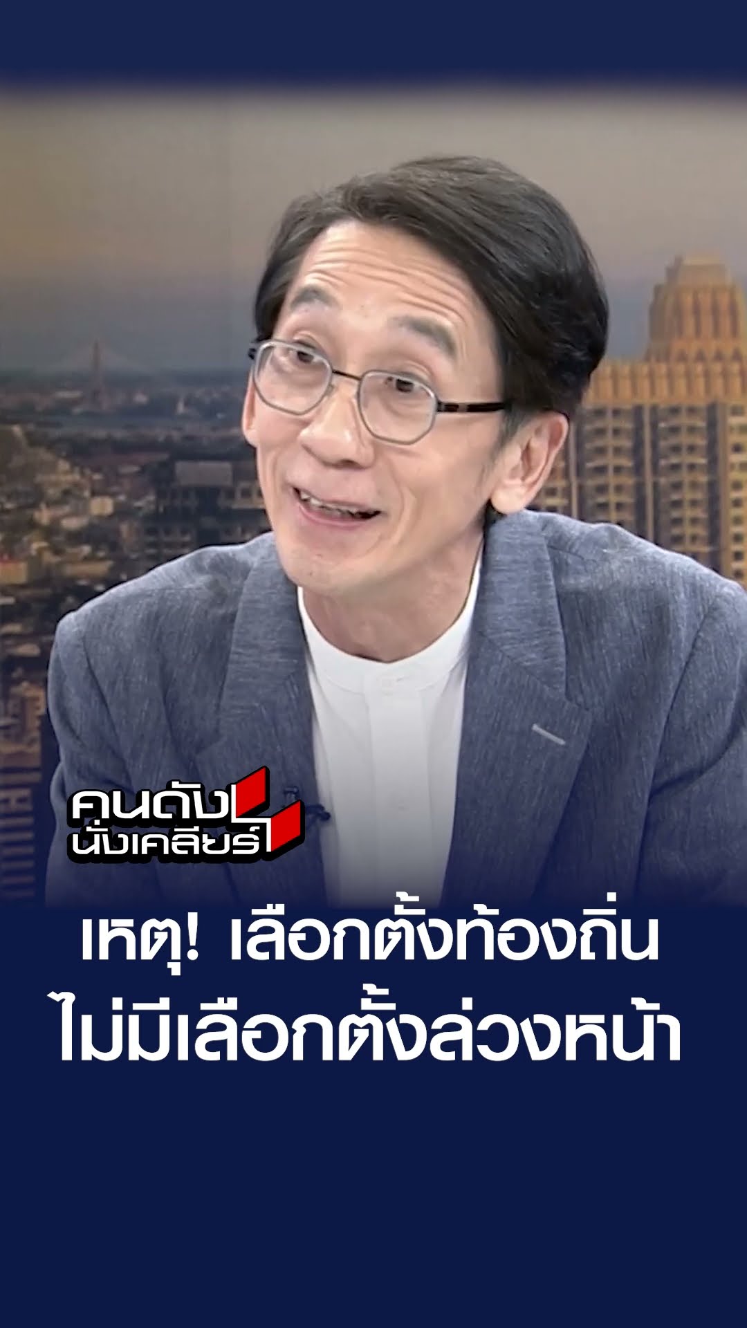 เหต! เลือกตั้งท้องถิ่น ไม่มีเลือกตั้งล่วงหน้า l คนดังนั่งเคลียร์
