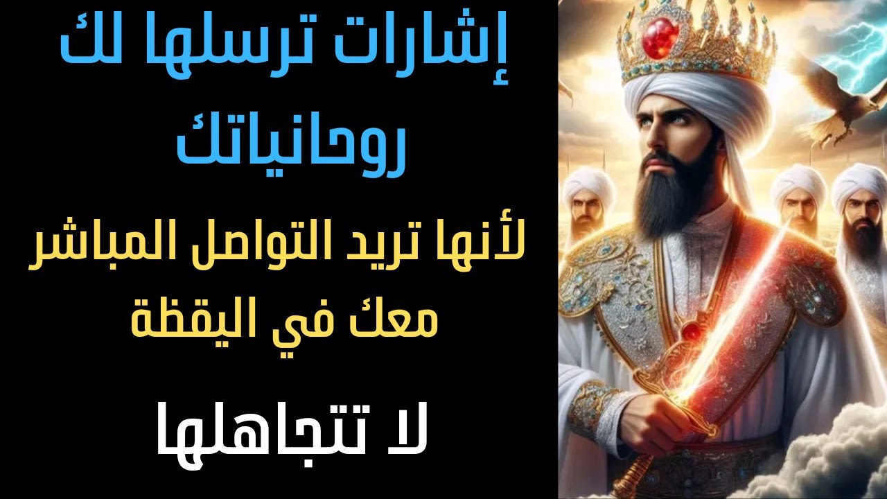 إشارات ترسلها لك روحانياتك لأنها تريد التواصل معك في اليقظة لا تتجاهلها أو تخف منها
