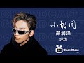 郑润泽 小胡同 Live 深圳站 郑润泽 小胡同 Live 深圳站