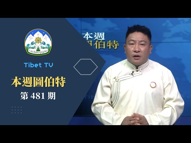 《本週圖伯特》第 481 期  2026 年 5 月 8 日 Tibet This Week: Chinese