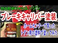 ブレーキキャリパー塗装　ホームセンターで買った、普通のトタン・鉄部用の塗料でブレーキキャリパーを塗ってみる！