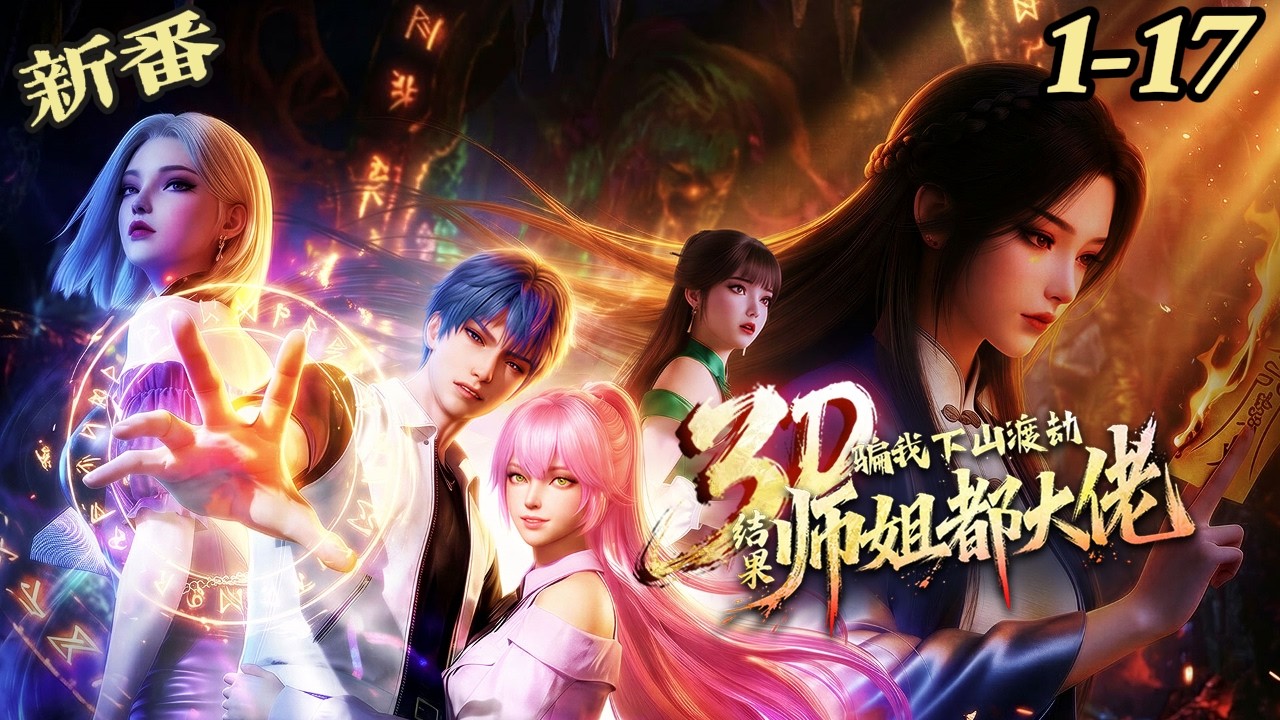 📢【最新合集】《骗我下山渡劫,结果师姐都大佬?》EP1-17 携外挂下山,横推都市!七位绝色师姐争相撑腰,楚明一手逆天医术救苍生,一手无敌战力 ...