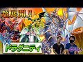【遊戯王】デッキレシピ完全解説‼遊戯王のプロとCS入賞者が語る【ドラグニティ】