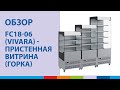 FC18-06 (VIVARA) - пристенная витрина (горка) | Обзор #полаир #polair #холодильноеоборудование