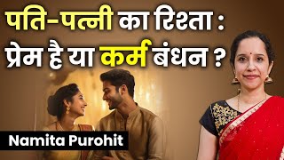 पति-पत्नी का रिश्ता क्या सचमुच कर्मों का बंधन है? Namita Purohit | Hare Krsna TV