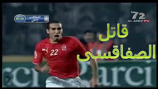 مشوار الاهلى فى دورى ابطال افريقيا 2006 بالاهداف والتفاصيل