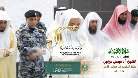 صلاة المغرب من الحرم المكي لفضيلة الشيخ أ.د. فيصل غزاوي 25 جمادى الأولى 1447هـ_سورة الانبياء_83_90