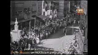 أول فِلم في التاريخ يوثق رحلة حج ( رحلة حج عام 1928م )