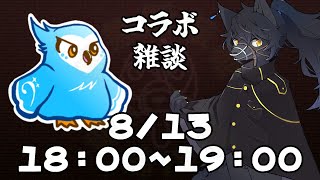 【雑談コラボ】ばこどんとおしゃべりしよう！
